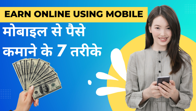 मोबाइल से पैसे कैसे कमाए