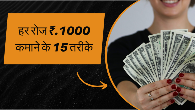 ₹ 1000 रोज कैसे कमाए